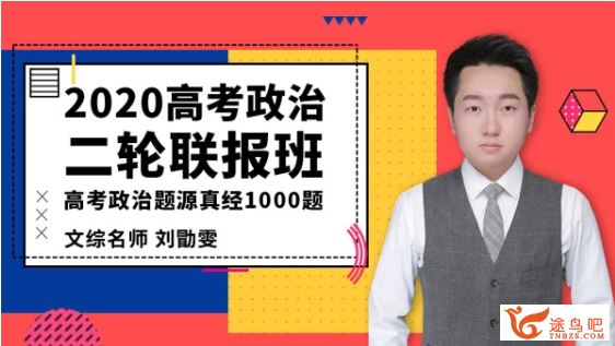 腾讯课堂高考讲义2020高考 刘勖雯高考政治二轮高清打