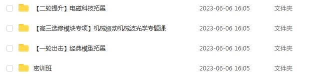 作业帮2023林婉晴高三物理密训班视频教程+高考密训押题卷