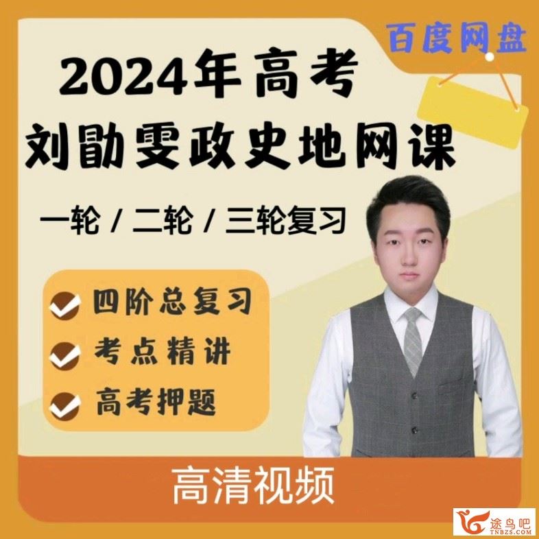 刘勖雯2024高考历史冲刺课程梦想典当铺百度网盘下载