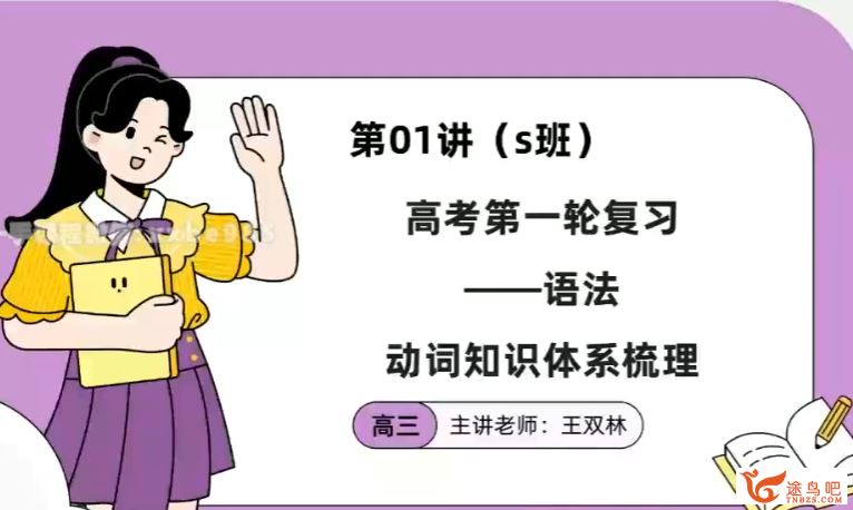 王双林2024年高考英语一轮暑秋联报暑假班更新8讲 百度网盘分享