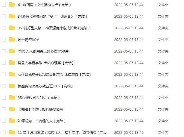 恋爱情感/职场交往/心理学/健康养生等网课教程更新