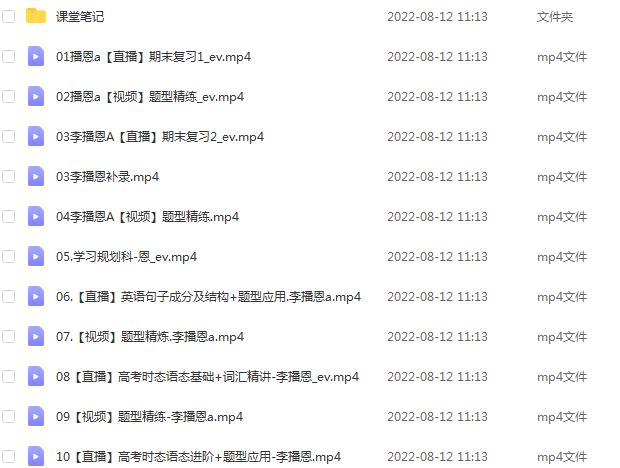 作业帮2023李播恩高三英语a全年班-视频教程+课堂笔记+讲义+密训课程（暑/秋/寒/春班）