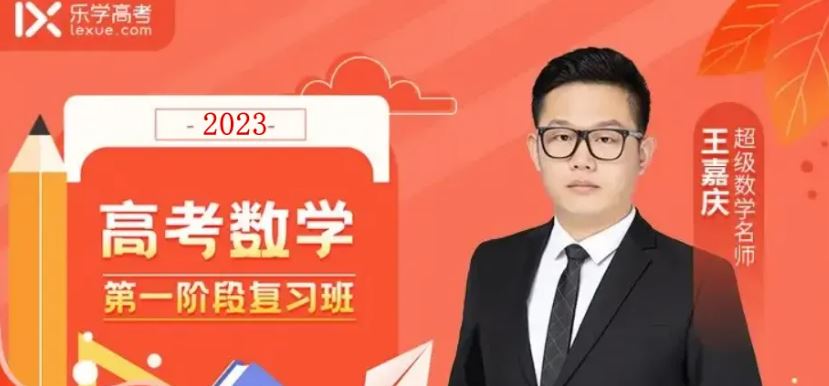 王嘉庆高中数学课程报课推荐- 王嘉庆数学怎么样
