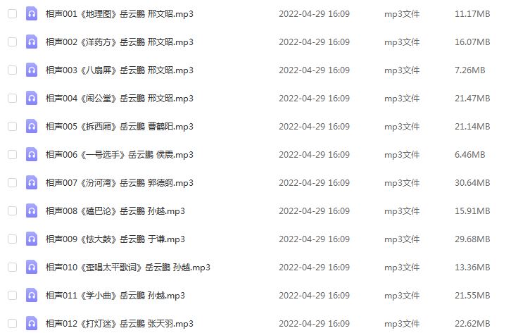 德云社岳云鹏相声大全有声MP3百度网盘打包下载