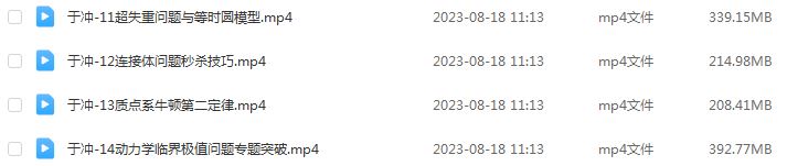 于冲高中物理网课2024于冲高三物理高考一轮复习教程（第一阶段+第二阶段）