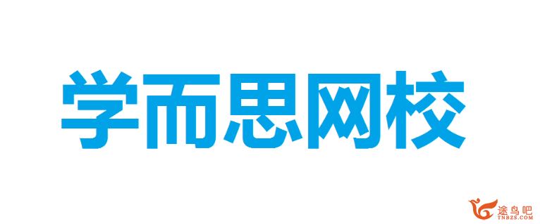 学而思网校 2020年寒假班一年级语文完结百度网盘下载