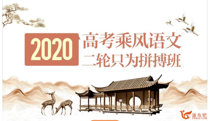 腾讯课堂语文乘风2020高考语文乘风语文二轮复习 只为