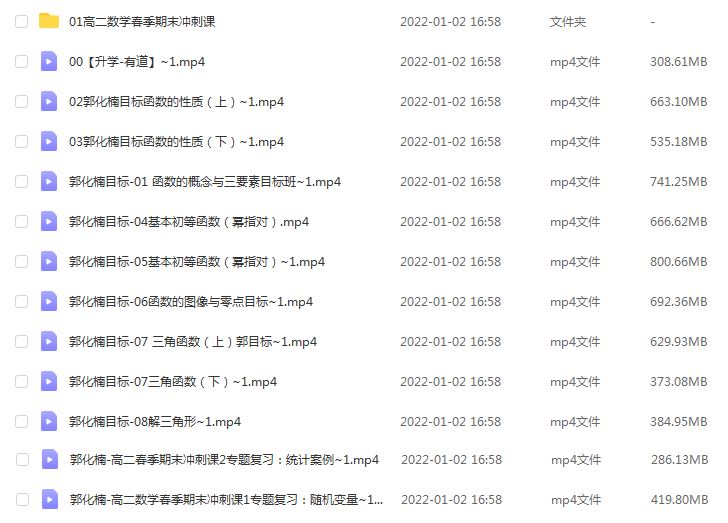 高中数学网课分享22年郭化楠高考数学目标班一轮复习资源下载
