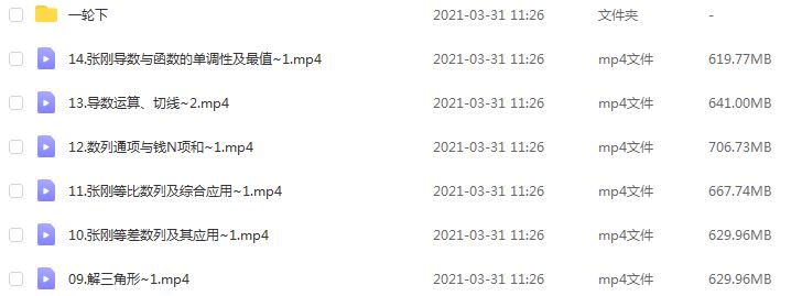 2021全年联报班数学-【张纲】教程,15.78G课程百度网盘打包下载,高中数学教学视频