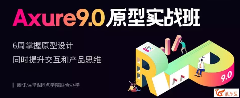 起点学院《Axure9.0原型实战班2019》百度云分享百度云