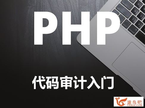 PHP代码审计入门WEB安全渗透教程(SQL注入+XSS+CSRF+命令注入)
