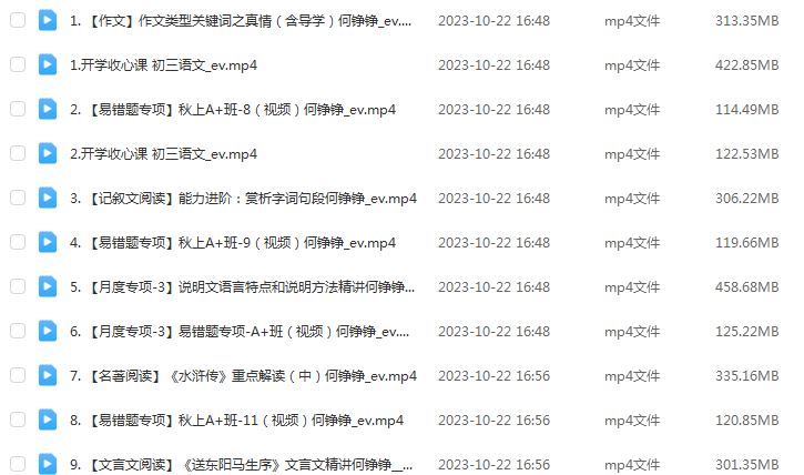 何铮铮2024初三语文a+秋季班视频教程+课堂笔记（秋季上+秋季下）