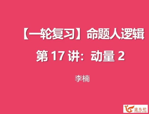 李楠2024年高考物理一轮秋季班更新7讲 李楠高考物理怎么样