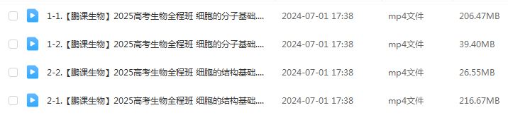 2025张鹏高三生物一轮复习暑假班网课教程暑假班