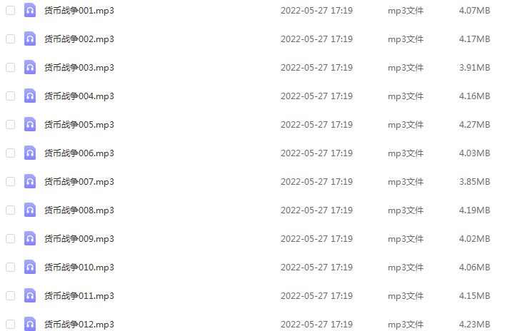 《货币战争》54集全MP3有声读物，百度网盘资源下载