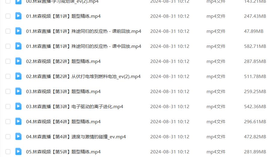 作业帮2025林森高二化学a+暑假班视频教程+课堂笔记