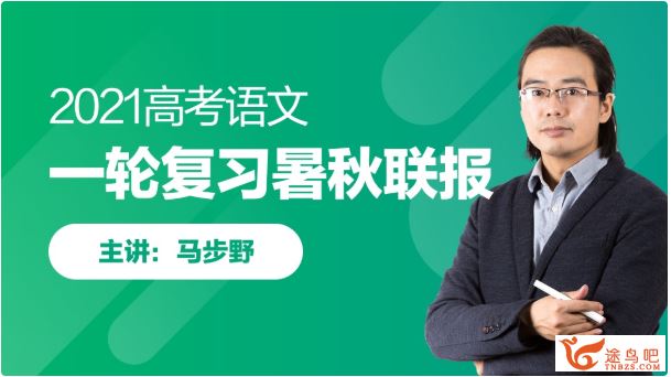 跟谁学2021高考语文 马步野语文一轮复习暑秋联报班百度网