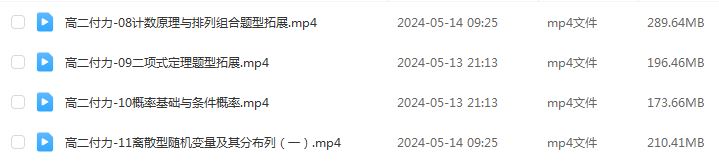 2024高二数学下学期寒春班网课教程