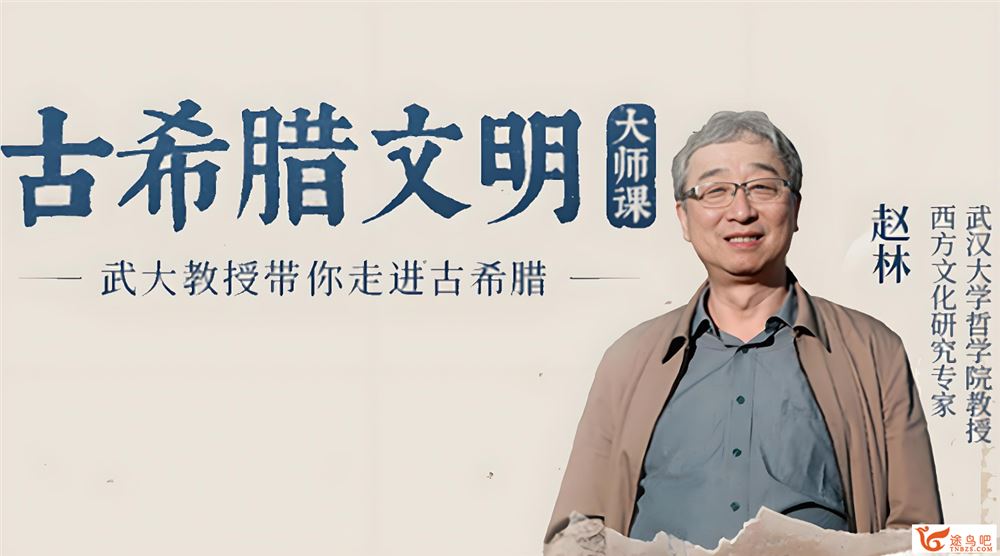 赵林《古希腊文明大师课》33讲完结 百度网盘下载