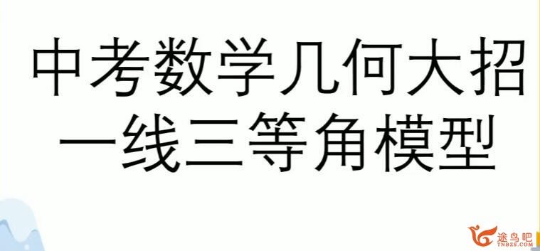 作业帮中考大招课之37个常考重难点大招视频课 百度网盘下载