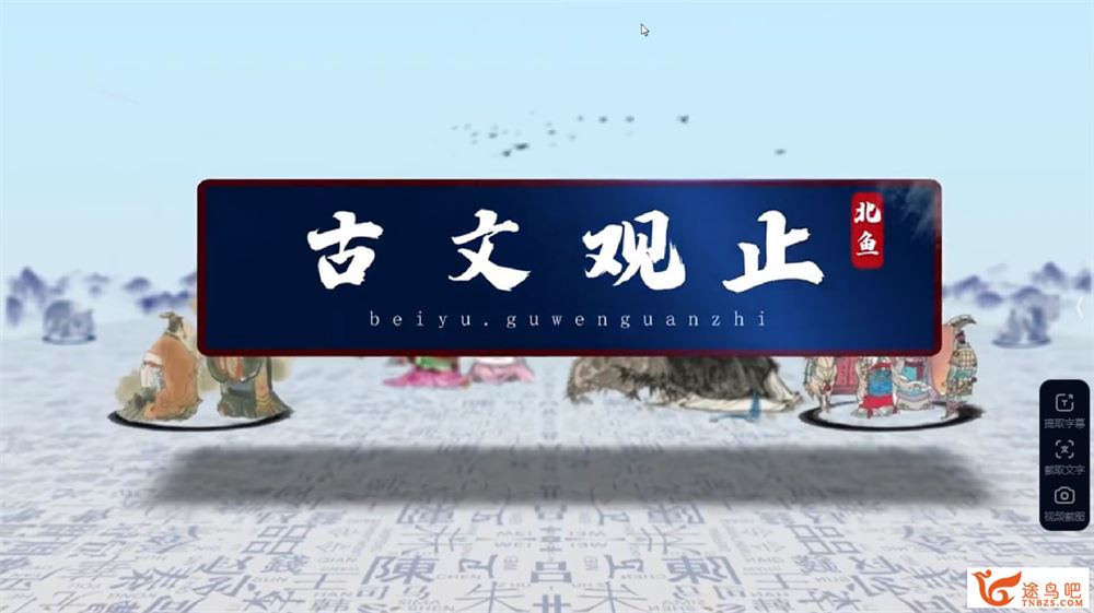 北鱼学堂大语文古文观止+讲义 百度网盘下载