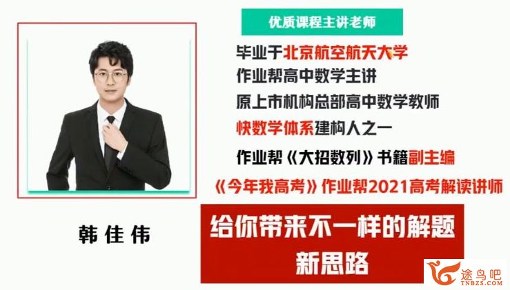 作业帮韩佳伟2025高考数学三轮复习密训班课程 百度网盘下载