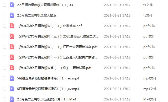 2021【张梅】高三化学教程全年班,132G课程百度网盘打包下载,高考化学/高中化学/试题模拟/真题考试高考复习资料