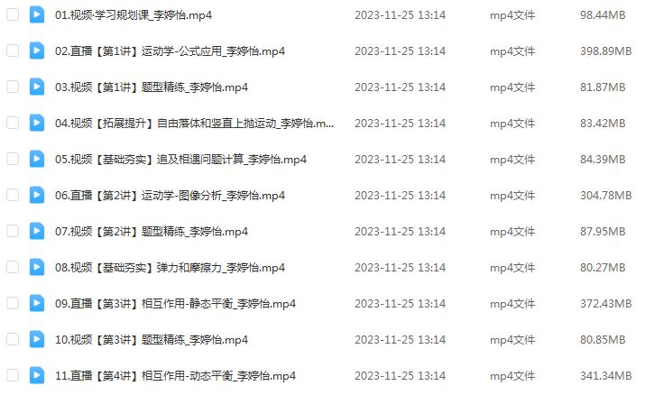 作业帮2024李婷怡高三物理暑假班24年高考物理一复习视频教程+课堂笔记