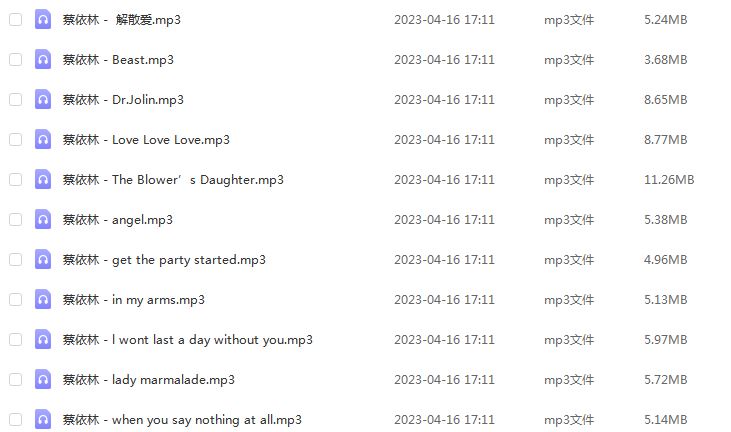 车载U盘音乐蔡依林歌曲合集百度网盘打包下载
