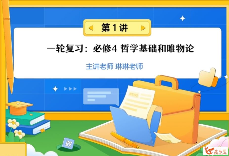 秦琳2024高考政治一轮复习秋季班更新17讲 秦琳高考政治百度网盘下载