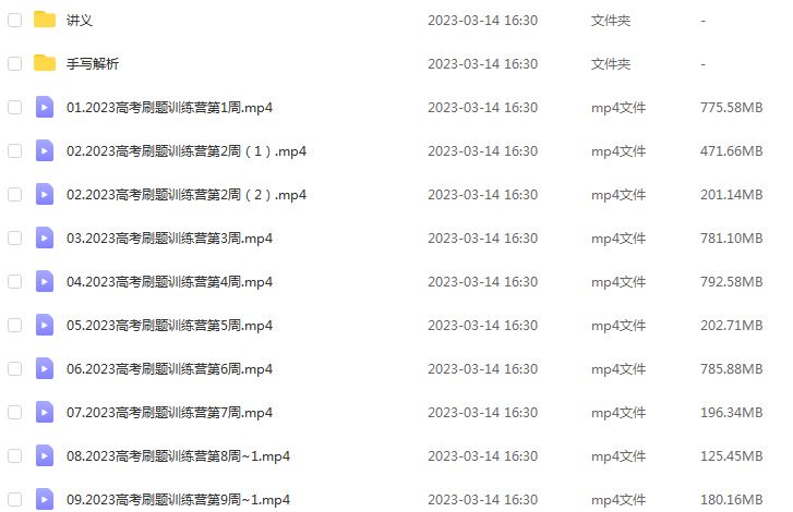 高中数学网课教程2023邓城高三数学高考二三论复习高考刷题训练营视频教程+讲义