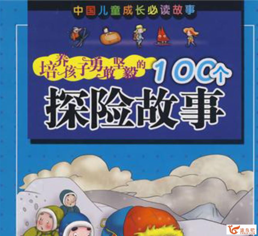 中国儿童成长培养孩子勇敢坚毅的100个探险故事