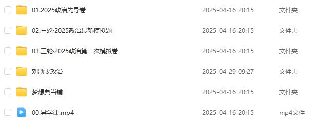 2025高考刘勖雯高三政治三轮复习网课教程