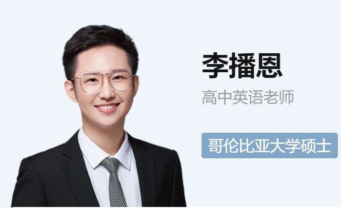 高中英语网络教程推荐-作业帮2023李伯恩高三英语a+课程教学
