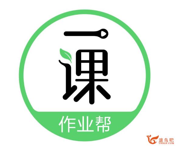 作业帮一课 刘天麒 2020高考数学寒假系统班 百度云下载