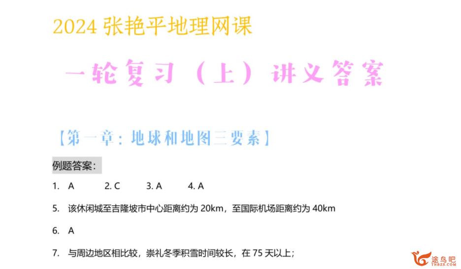 张艳萍2024年高考地理一轮暑秋联报秋季班更新12讲 张艳萍高考地理百度网盘下载