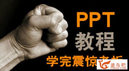 PPT 2016零基础 从入门到精通百度云下载