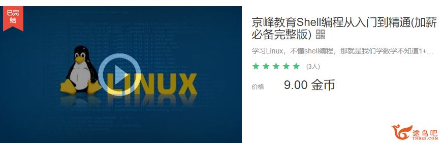 Linux编程Shell从入门到精通学习视频教程