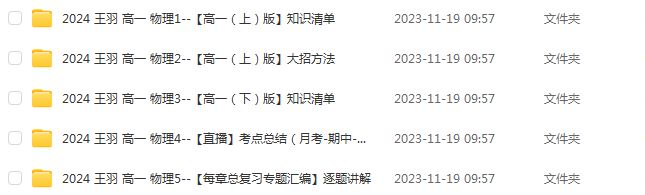 2024年王羽高一物理视频教程