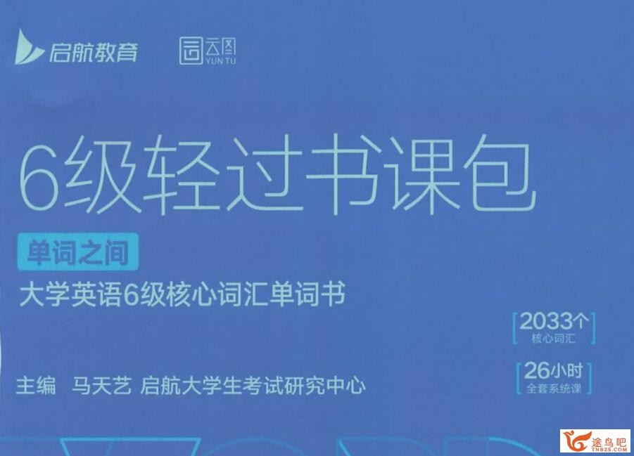 2022年12月启航英语六级全程网课 17G网课合集百度下载