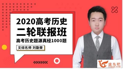 腾讯课堂历史刘勖雯2020高考刘勖文历史二轮复习 题库