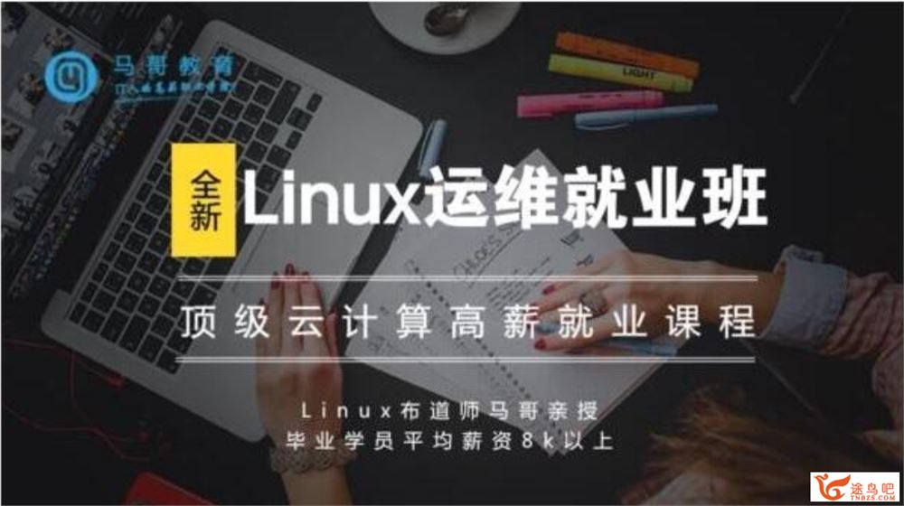 马哥Linux高端运维云计算就业班课程 百度云下载