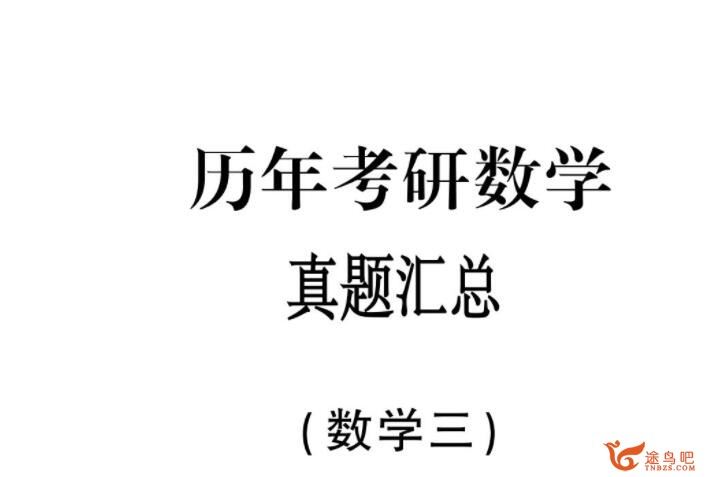 233份历年考研数学真题解析加答案 百度网盘下载