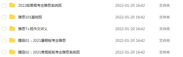 2022寒假版考虫雅思网课教学视频，88.89G学习资料百度网盘资源下载