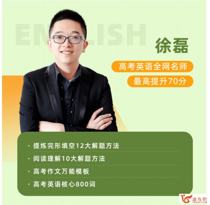 跟某学2021高考英语 徐磊英语一轮复习暑秋联报百度云下载