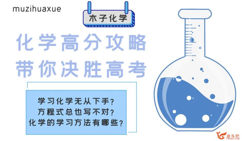 腾讯课堂化学木子2020高考化学 木子化学二轮复习全程班