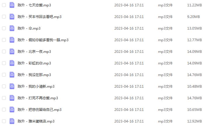 车载U盘音乐陈升无损歌曲合集百度网盘打包下载