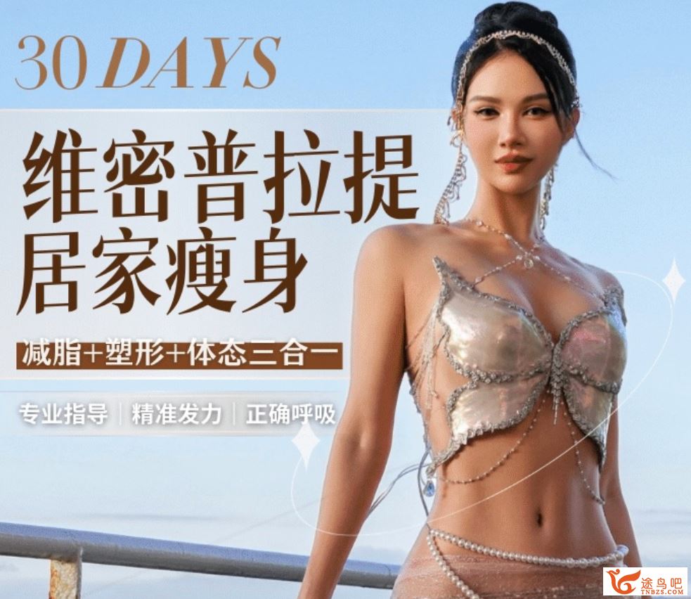 欧阳春晓：30天维密普拉提居家瘦身课 百度网盘下载