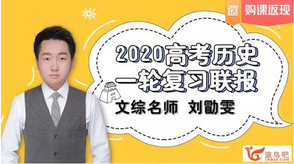 历史刘勖雯2020高考历史一轮二轮复习联报班（完结）