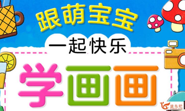 教宝宝学画画基础入门练习绘画素材资源百度云下载